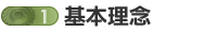 1 基本理念