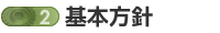 2 基本方針